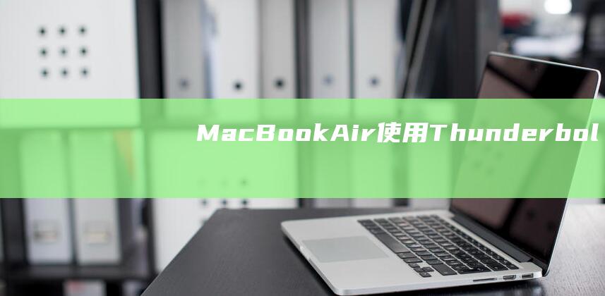 MacBookAir使用Thunderbol