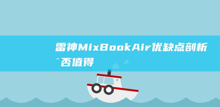 MixBookAir优缺点剖析是否值得