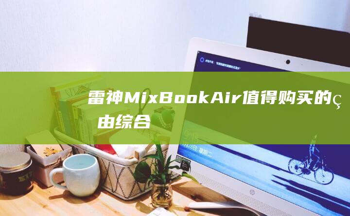 雷神MixAir值得购买的理由综合