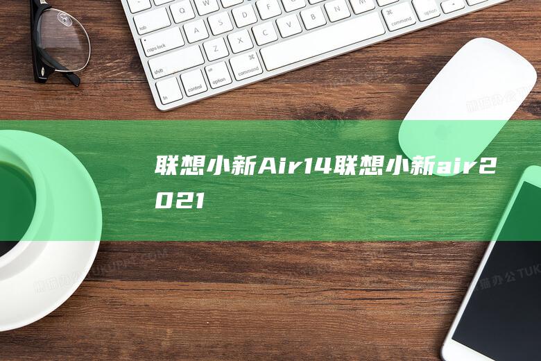 联想小新 Air 14(联想小新air2021)