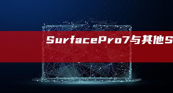 Surface Pro 7 与其他 Surface 平板电脑的比较：哪一款最适合您？ (surface)