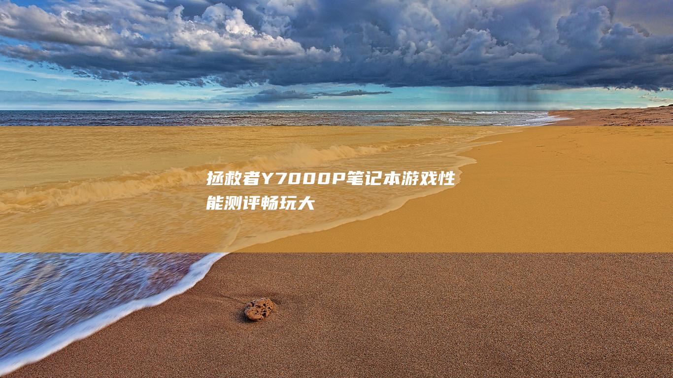 拯救者 Y7000P 笔记本游戏性能测评：畅玩大作，无压力 (拯救者y7000 2019参数)