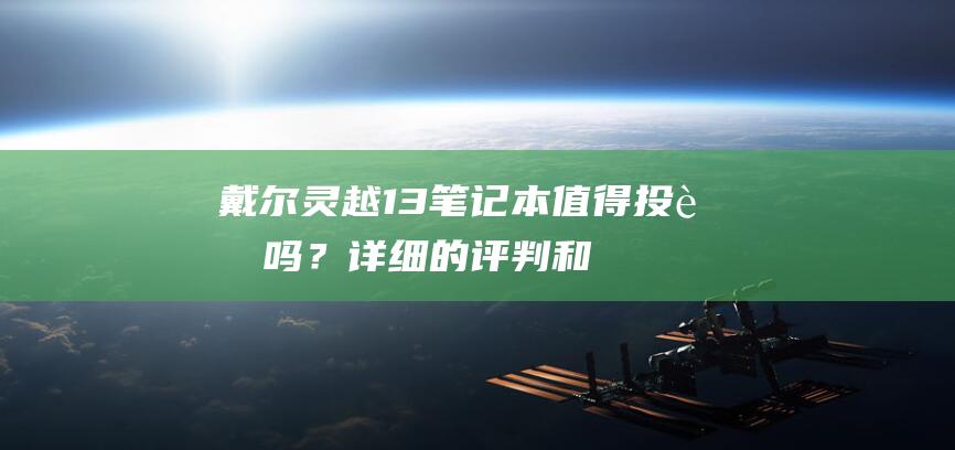 戴尔灵越13笔记本：值得投资吗？详细的评判和建议 (戴尔灵越13 pro)