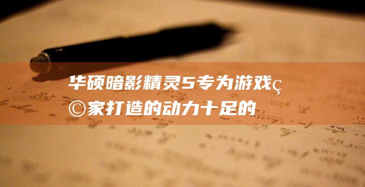 华硕暗影精灵5：专为游戏玩家打造的动力十足的笔记本电脑是否值得购买？ (华硕暗影精灵9)