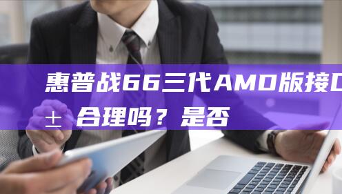 战66三代AMD版布局合理吗？是否