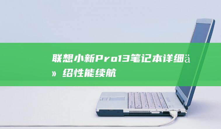 小新Pro13笔记本详细介绍性能续航