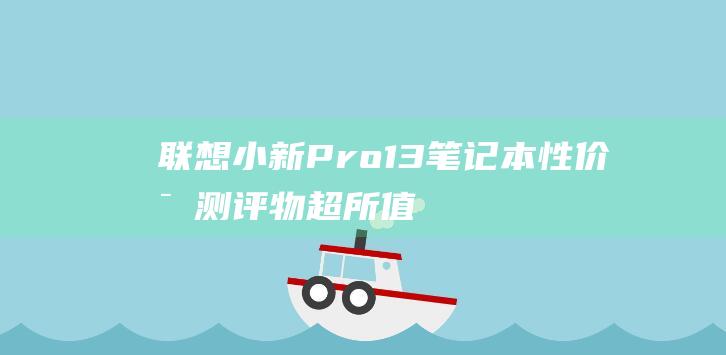 联想小新Pro13笔记本性价比测评