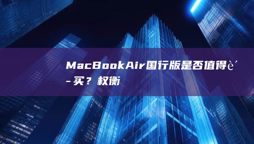 MacBookAir国行版是否值得购买？权衡