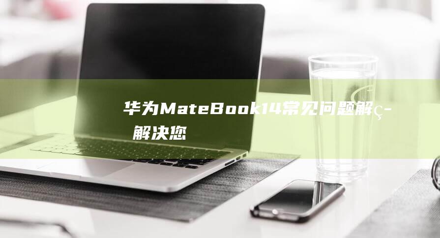 华为Mate14常见解答解决您