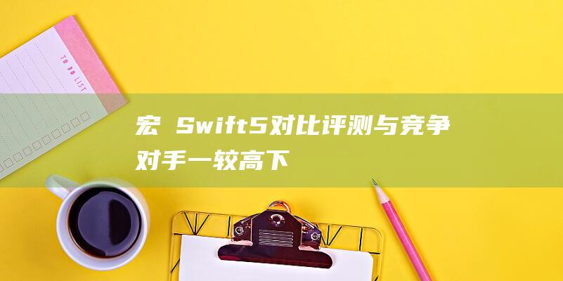 宏碁 Swift 5 对比评测：与竞争对手一较高下 (宏碁swift)