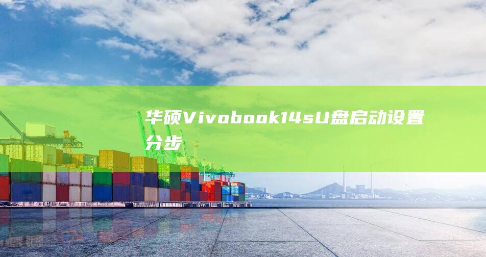 华硕Vivobook14sU盘启动设置分步