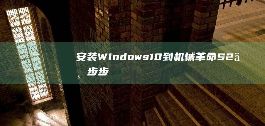 安装 Windows 10 到机械革命 S2：一步步操作 (安装windows10)