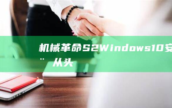 机械革命 S2 Windows 10 安装教程：从头到尾 (机械革命s2 air)