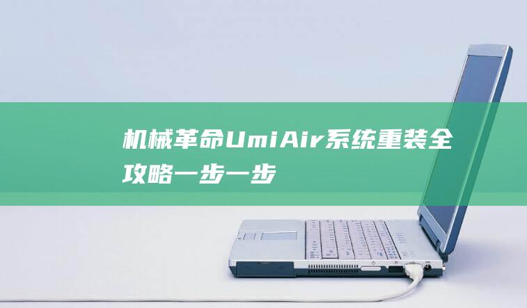 机械革命 Umi Air 系统重装全攻略：一步一步教你安装 Windows 7 (机械革命umi air2)