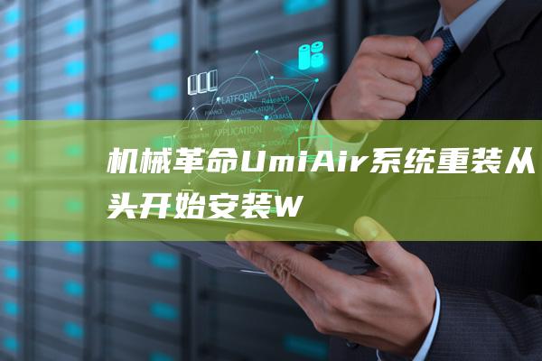 机械革命 Umi Air 系统重装：从头开始安装 Windows 7，解决所有兼容问题 (机械革命umi pro3)