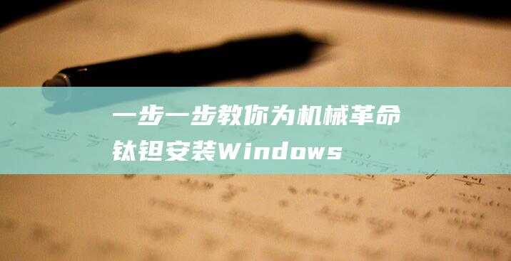 一步一步教你为机械革命钛钽安装 Windows 8 (一步一步教你折星星)