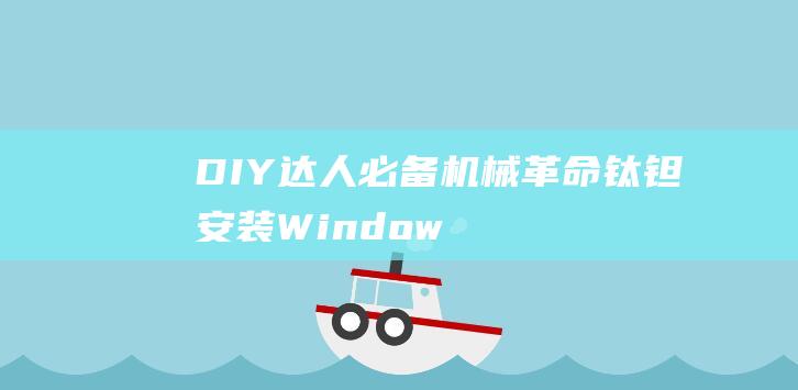 DIY 达人必备：机械革命钛钽安装 Windows 8 系统教程 (制作达人)