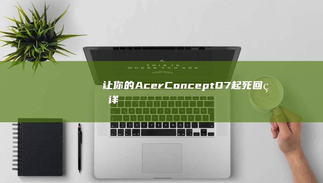 让你的 Acer ConceptD 7 起死回生：详细的 U 盘启动方法 (让你的朋友来评价你)