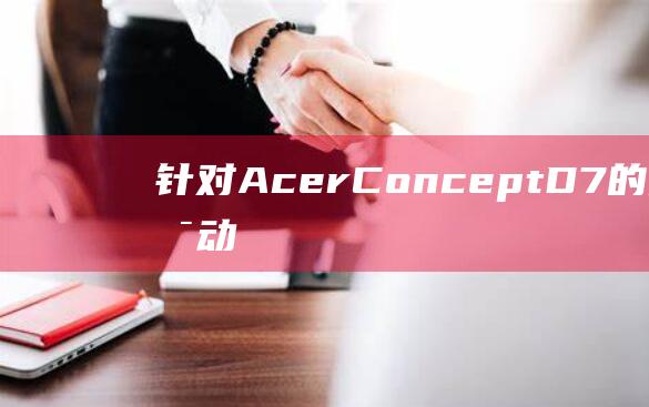 针对 Acer ConceptD 7 的终极 U 盘启动解决方案：一个全面的指南 (针对ACL损伤的致伤因素,我们可以开展哪些预防性训练?)