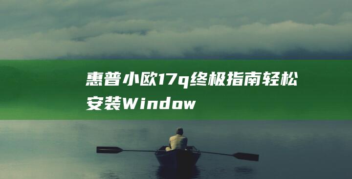 惠普小欧17q终极指南轻松安装dow