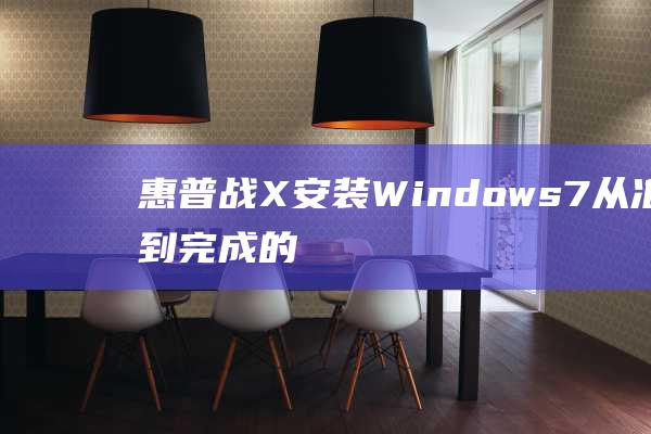 惠普战 X 安装 Windows 7：从准备到完成的专家建议 (惠普战x安装4g模块)