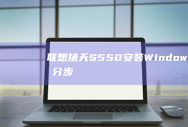 扬天S550安装Windows10的分步