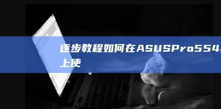 逐步教程：如何在 ASUS Pro554UB 上使用 U 盘启动