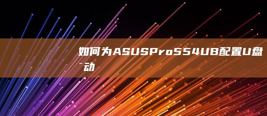 如何为ASUSPro554UB配置U盘启动