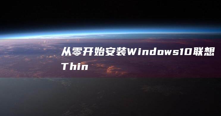 从零安装Windows10联想Thin