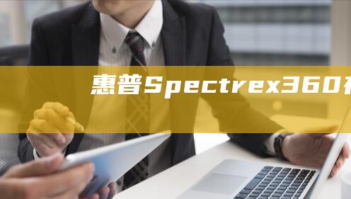 惠普 Spectre x360 在 Windows 8 下的终极安装指南：一步步教程 (惠普spectre)