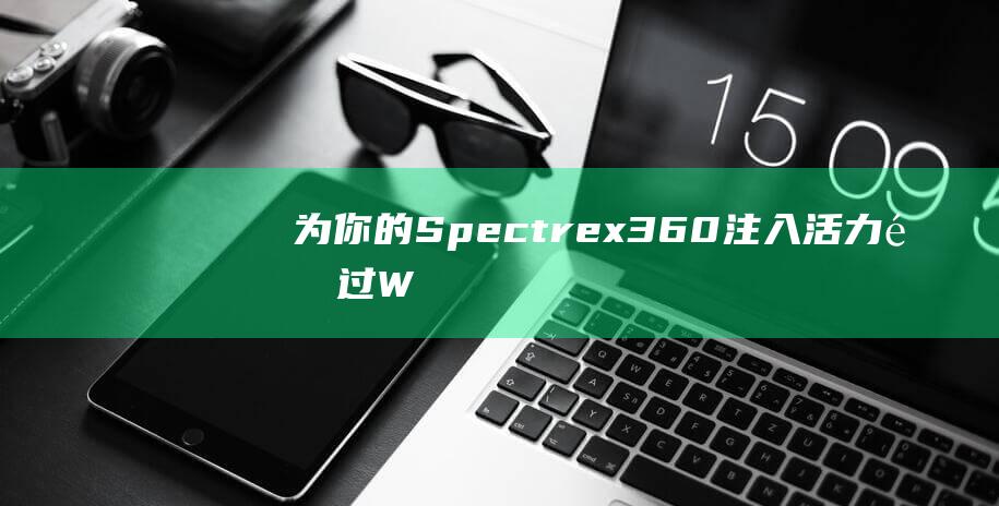 为你的 Spectre x360 注入活力：通过 Windows 8 实现无缝转换 (为你的设备选择隐私设置该怎么勾选)