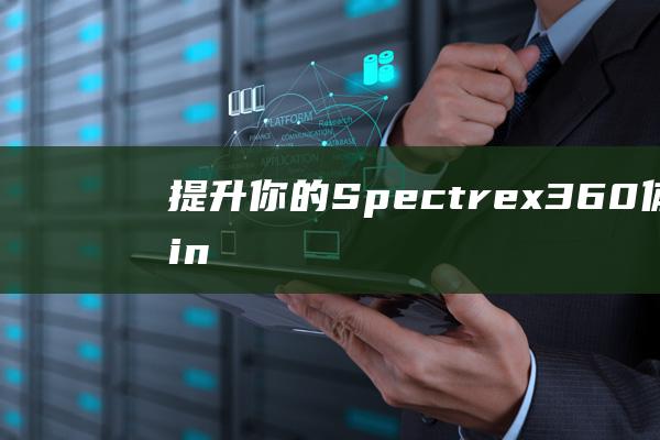 提升你的 Spectre x360 体验：以 Windows 8 迈入新纪元 (提升你的身体素质英语)