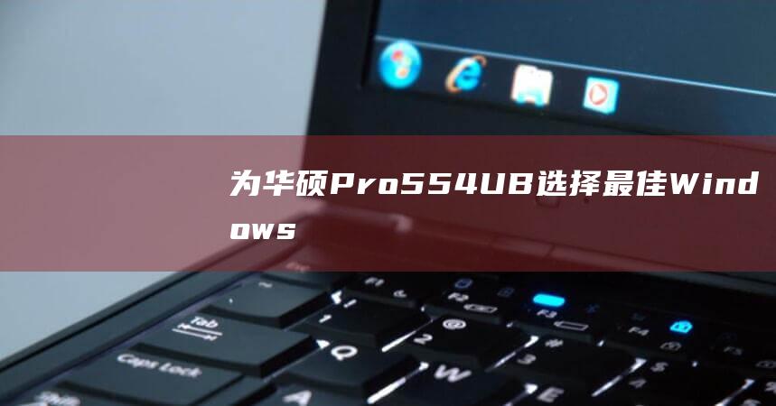 为华硕 Pro554UB 选择最佳 Windows 10 安装方法 (华硕 asuspro)