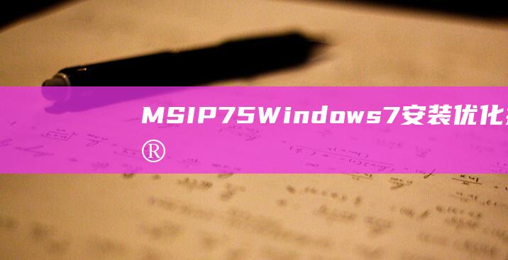 MSIP75Windows7安装优化提高安