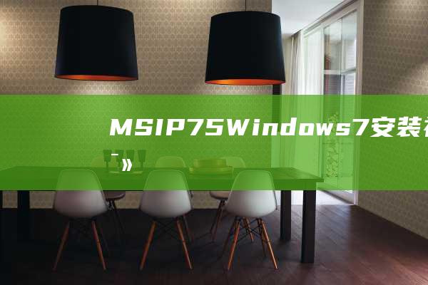 MSI P75 Windows 7 安装社区支持：寻求帮助并解决问题