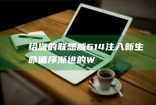 给您的联想威6-14注入新生命：循序渐进的 Windows 8 安装方法 (给您的联想威胁英文)