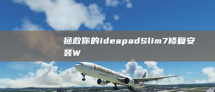 拯救你的ideapadSlim7修复安装W