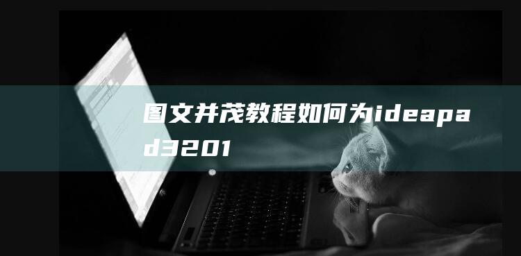 图文并茂教程：如何为 ideapad 320-14 设置 U 盘启动 (图文并茂教程视频)