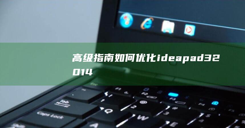 指南如何ideapad32014