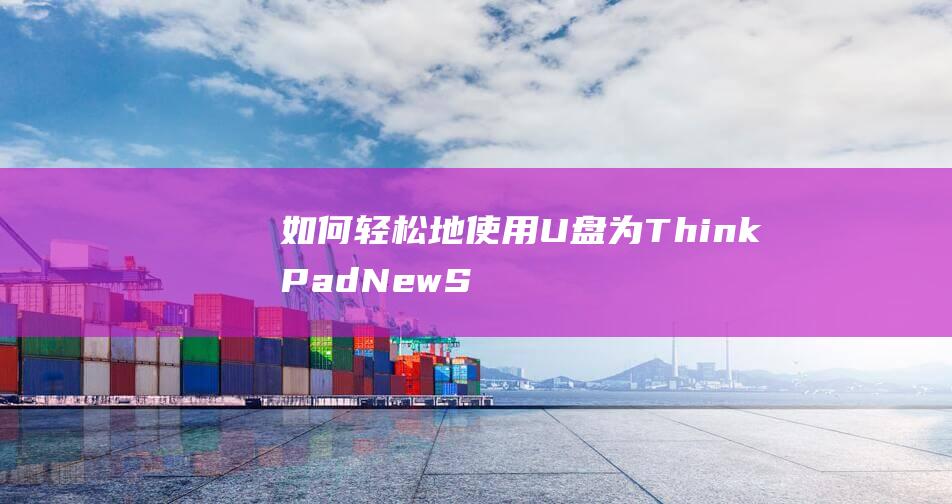 如何轻松地使用U盘为ThinkPadNewS