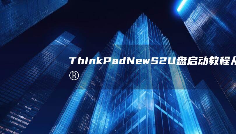 ThinkPadS2U盘启动教程从安