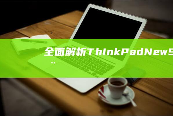 全面解析ThinkPadS2U盘启动