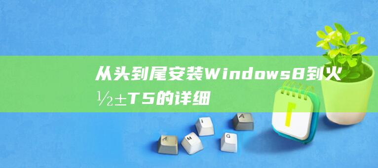 安装Windows8到火影T5的详细