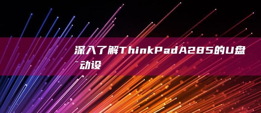 深入了解 ThinkPad A285 的 U 盘启动设置：分步教程 (深入了解她)