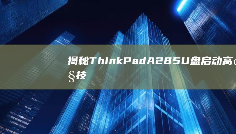 揭秘 ThinkPad A285 U 盘启动：高级技巧和最佳实践 (揭秘THE9成员家境)