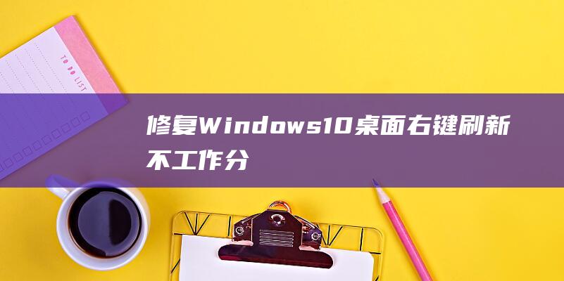 修复Windows10右键刷新不工作分