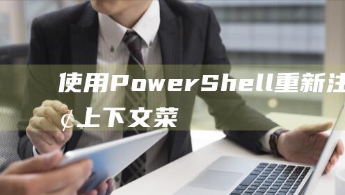 使用 PowerShell 重新注册桌面上下文菜单：在 PowerShell（管理员）中运行以下命令： Get-AppXPackage -AllUsers | Foreach {Add-AppxPackage -DisableDevelopmentMode -Register $($_.InstallLocation)AppXManifest.xml}(使用 PowerShell 重新注册桌面上下文菜单：在 PowerShell（管理员）中运行以下命令： Get-AppXPackage -AllUsers | Foreach {Add-AppxPackage -DisableDevelopmentMode -Register $($_.InstallLocation)AppXManifest.xml} )