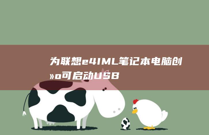 为联想 e4-IML 笔记本电脑创建可启动 USB 驱动器以安装 Windows 10 (为联想618打call)