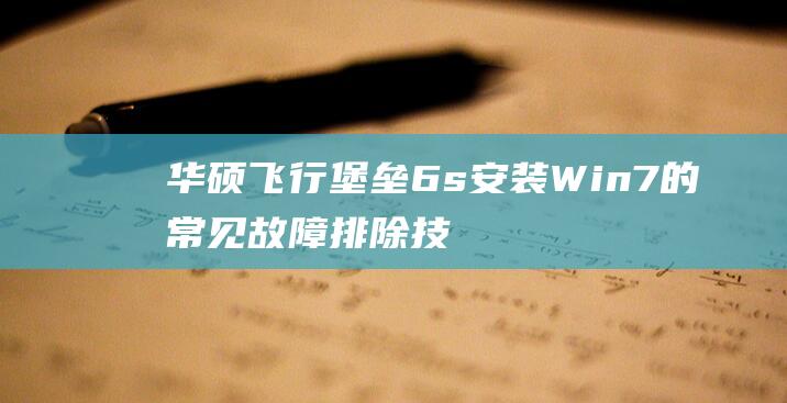 华硕飞行堡垒6s安装7的常见故障排除技