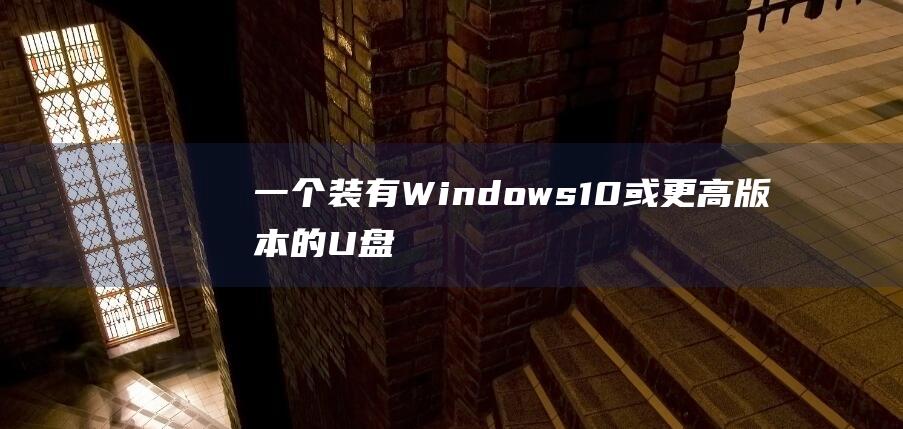 一个装有 Windows 10 或更高版本的 U 盘(一个装有五个完全一样的球的盒子)